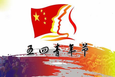 今天“五四”,華全動力恭祝全體青年人節日快樂