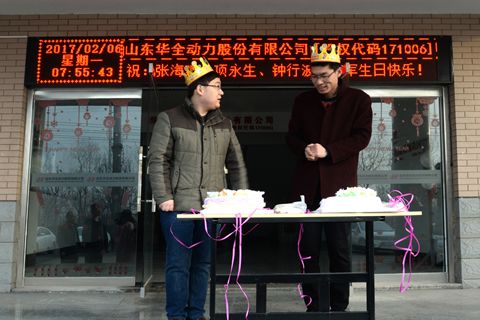 小細節(jié)彰顯大關(guān)懷！華全動力給員工過集體生日