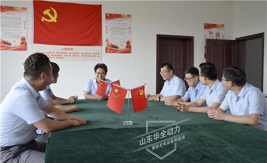 華全集團(tuán)黨支部黨建