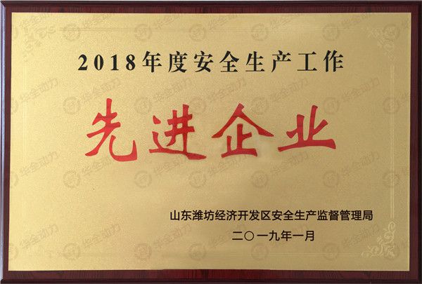 華全集團再獲表彰，被評為濰坊安全生產工作先進企業！