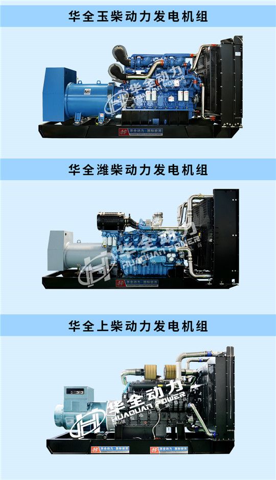 華全玉柴、濰柴、上柴動力發(fā)電機(jī)組