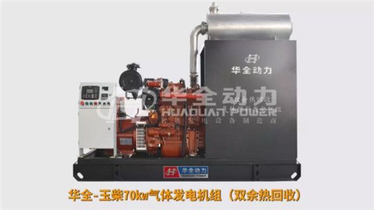 華全玉柴氣體發(fā)電機組雙余熱回收