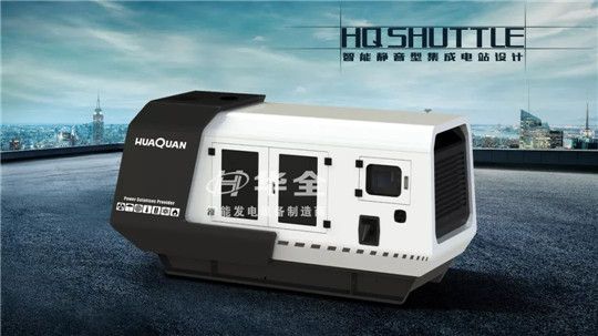 “HQ SHUTTLE"——華全集團智能靜音型集成電站