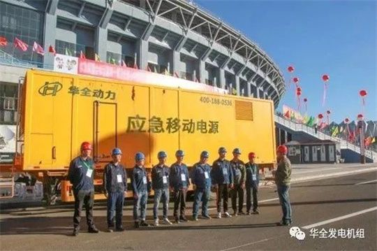 人勤春來早，保電正當時！華全應急電源車為重要會議保電