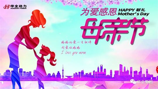 為愛感恩，獻禮母親節！5月8日，華全集團舉辦母親節主題活動