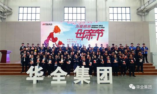 為愛感恩，獻禮母親節！華全集團舉辦母親節主題活動