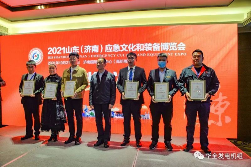 載譽歸來！華全在2021山東應急文化和裝備博覽會上榮獲最佳形象展示獎