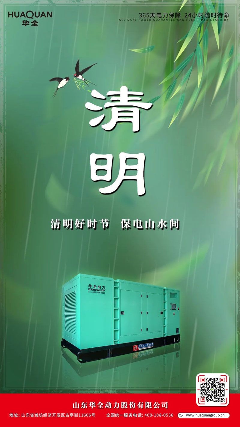 華全海報丨清明好時節，保電山水間